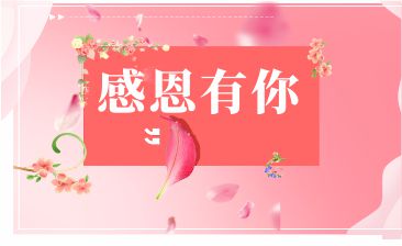 感恩有您，一路相伴！