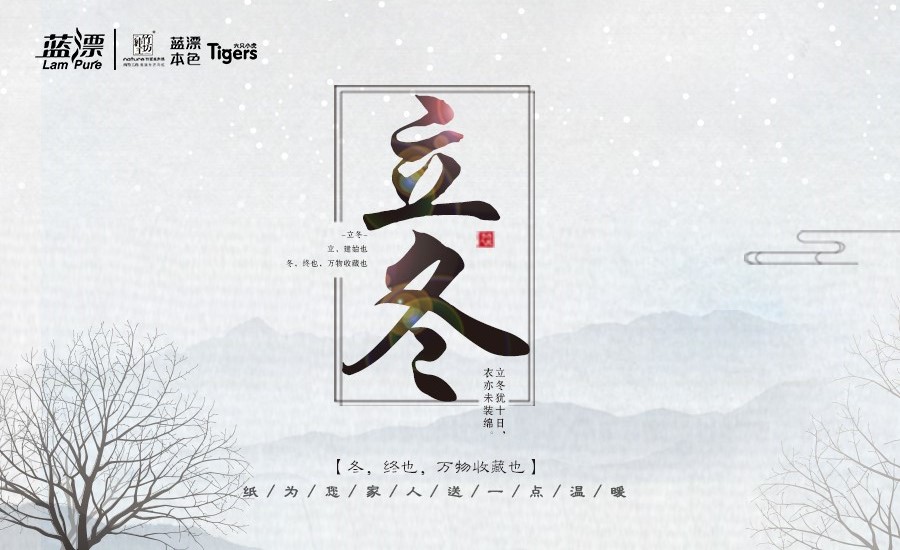 冬，終也， 萬(wàn)物收藏也，藍(lán)漂為您家人送一點(diǎn)溫暖！