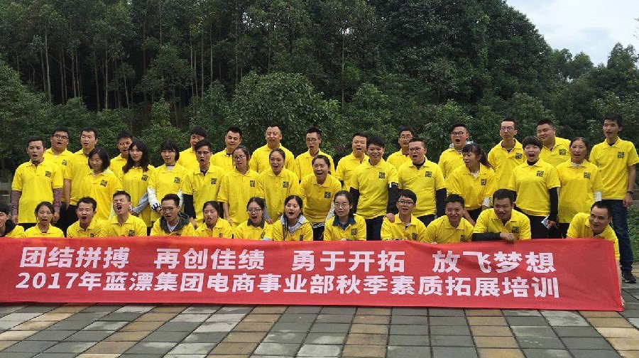 團(tuán)結(jié)一致！挑戰(zhàn)自我！—2017年“藍(lán)漂集團(tuán)”電商事業(yè)部戶外拓展培訓(xùn)