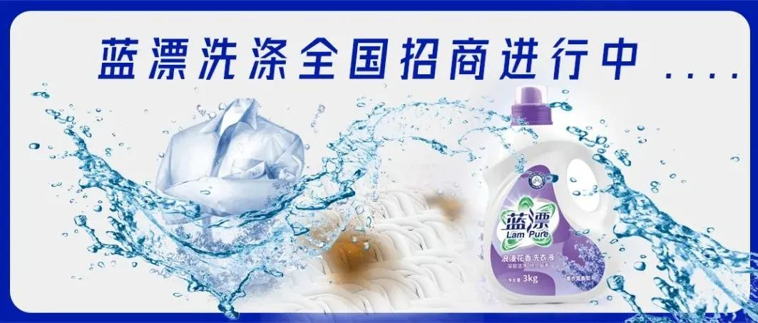 聚力前行，攜手共贏！藍漂洗滌全國招商進行中！