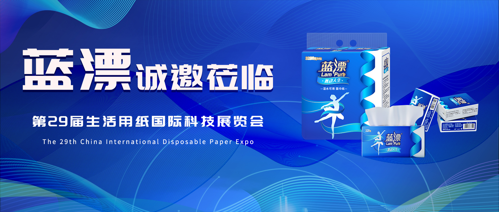 相約武漢 | 藍漂邀您共赴第29屆生活用紙國際科技展覽會！