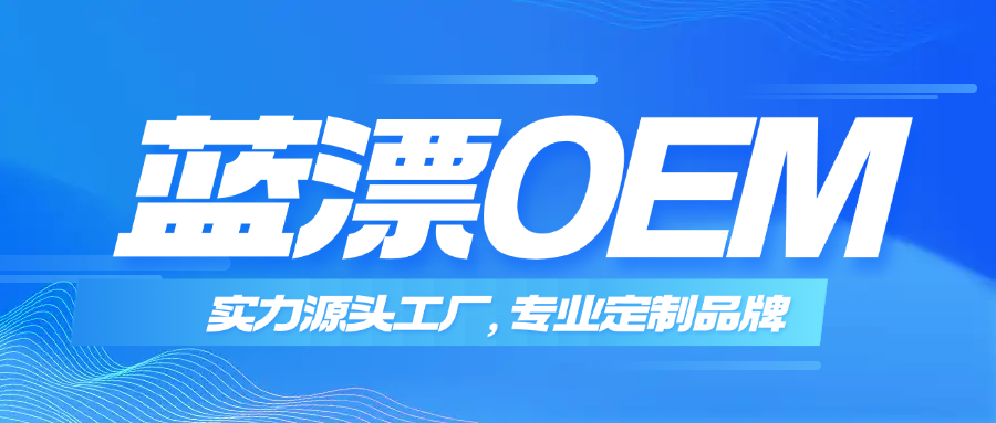 藍(lán)漂OEM｜實(shí)力源頭工廠，專業(yè)定制優(yōu)選