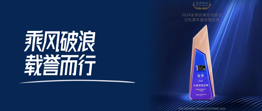藍(lán)漂榮獲2024品牌足跡報(bào)告中國市場(chǎng)日化類年度突圍品牌
